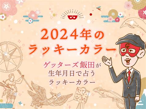 今年幸運色|2024年ゲッターズ飯田のラッキーカラーは？12タイ。